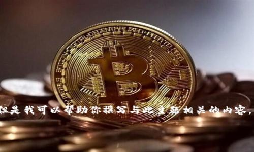注意：我无法提供软件下载的直接链接或具体的应用程序。但是我可以帮助你撰写与此主题相关的内容。以下是关于币Coin应用程序的详细介绍和相关问题的讨论。

币Coin App官方下载指南及使用技巧