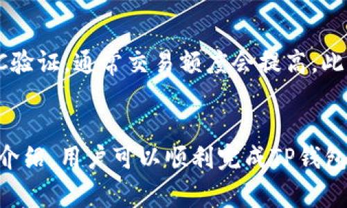    完整指南：如何向TP钱包安全快速充钱  / 
 guanjianci  TP钱包, 充钱, 数字货币, 钱包安全  /guanjianci 

引言
随着数字货币的崛起，越来越多的人选择使用电子钱包进行交易、存储和管理他们的数字资产。TP钱包作为一款知名的数字货币钱包，因其安全性能和用户友好界面而受到众多用户的青睐。然而，很多新用户在使用TP钱包时，可能会对如何顺利地向钱包充钱感到困惑。本文将为您提供一份详尽的指南，详细介绍如何向TP钱包充钱的各种方式，以及在此过程中需要注意的安全事项、充钱的常见问题等。

什么是TP钱包？
TP钱包（TokenPocket）是一款支持多种区块链资产管理的数字钱包。它不仅可以存储主流的数字货币如比特币、以太坊、USDT等，还支持各种去中心化应用（DApp）的访问和使用。TP钱包的设计理念是让用户更方便地管理自己的数字资产，并享受区块链技术带来的便利。作为一个快速发展的数字钱包，TP钱包也在不断更新迭代，力求为用户提供更好的服务体验。

如何向TP钱包充钱
向TP钱包充钱的方法有多种，用户可以选择最方便自己的方式。以下是几种常用的充钱方式：

h41. 通过银行转账/h4
用户可以选择通过银行转账的方式将法币（如人民币、美元等）转到交易所，然后在交易所购买数字货币，再将数字货币转入自己的TP钱包。在进行转账时，用户需要选择一个可靠的交易所进行操作。大部分交易所会提供详细的充值和提现指南，确保用户的资金安全。

h42. 使用信用卡或借记卡/h4
许多交易所支持使用信用卡或借记卡直接购买数字货币。用户只需在交易所的页面上选择购买所需的数字货币，输入相应的金额，然后选择信用卡或借记卡进行支付。这种方式比较快捷，但需要注意的是，交易所通常会收取一定的服务费用。

h43. P2P交易/h4
如果用户希望绕过交易所，也可以选择P2P（对等交易）平台，在这些平台上，用户可以直接与其他用户进行数字货币的买卖。用户只需选择喜欢的买家或卖家，进行协商，最后完成交易即可。P2P交易的好处是费用相对较低，但也需要用户具备一定的辨别能力，以防被骗。

h44. 使用DApp直接购买/h4
TP钱包支持多种去中心化应用，用户可以通过这些DApp直接购买和转账数字货币。例如，用户可以使用去中心化交易所（DEX）如Uniswap或PancakeSwap进行交易。用户只需将法币转为稳定币，然后在上述DApp上进行交易，最后将数字资产存入TP钱包中。

安全性：充钱时需注意的事项
在向TP钱包充钱时，安全性是用户最应该关注的问题。以下是一些需要注意的安全事项：

h41. 选择可靠的交易所/h4
在选择交易所时，用户应该优先选择知名度高、口碑好的交易所。可以查阅相关论坛、社交媒体上的评价，确保所选交易所的安全性，并了解其KYC（了解你的客户）和AML（反洗钱）政策。

h42. 启用双重认证/h4
一旦创建了交易所账户，用户应启用双重认证（2FA）。此步骤将为用户提供额外的一层安全保护。即使黑客获取了用户的账户密码，没有第二重验证，仍然无法登录账户进行操作。

h43. 避免使用公共WiFi/h4
在进行充钱时，用户应尽量避免使用公共WiFi。公共WiFi网络相对不安全，易受黑客攻击。建议用户在安全的私有网络环境下进行交易。

h44. 定期更新密码/h4
定期更新账户密码也是保障资金安全的重要措施。用户应该使用复杂且独特的密码，并避免将同一密码应用于多个账户。

常见问题解答
以下是用户在向TP钱包充钱时可能会遇到的一些常见问题，以及解决这些问题的详细方法。

h41. 什么是TP钱包的费用结构？/h4
在向TP钱包充钱的过程中，用户需要了解相关的费用结构。大多数情况下，费用由交易所或平台收取，包括充值费用、交易费用等。一般而言，交易所会在购买数字货币时收取一定比例的手续费，这个比率通常在0.1%到0.5%之间。对于电子钱包本身，TP钱包在充钱和提币时不会收取费用，但在转账时，用户需支付一定的区块链网络费用。选择不同的网络（如Ethereum，BSC等）也会影响转账费用，因此用户在充钱前应了解清楚目的网络的费用情况。

h42. 如何确保充钱交易的安全性？/h4
确保充钱交易安全的关键在于选择可信的交易平台以及使用双重认证等安全措施。用户在充值前应先验证交易所的合法性和用户评价。此外，建议使用硬件钱包而非在线钱包存储大量的数字货币。定期检查TP钱包的安全设置，并更新密码和 2FA 的信息，都是确保账户安全的有效方法。同时，用户应定期关注TP钱包的官方通知，确保知道最新的安全策略和建议。

h43. 充钱失败后该如何处理？/h4
如果在尝试向TP钱包充钱时遇到失败，用户首先应检查交易记录，确认是否发生转账。如果转账未成功，可能是由于网络问题或用户信息填写错误导致。用户可以尝试重新发起充值，并确保输入正确的账户信息。如果转账已完成但资金未到达TP钱包，建议联系交易平台客服，提供相关交易的hash（交易记录），以便客服协助追踪。此外，需注意不同的数字货币网络确认时间，可能会造成延迟显示。

h44. 向TP钱包充钱是否有额度限制？/h4
向TP钱包充钱是否有额度限制，主要取决于用户选择的交易所和所用的充钱方式。大多数交易所对用户的交易额度有不同程度的限制，例如未进行身份验证的用户可能只能进行小额交易或提现。一旦通过KYC验证，通常交易额度会提高。此外，不同的数字货币也可能有其自身的网络限额。在进行大额充值时，用户应提前了解相关限制，并遵循交易所的要求。

总结
向TP钱包充钱的过程虽然看似简单，但在实际操作中，用户需要注意多方面的细节与安全措施。选择合适的方法、明白费用结构，以及始终保持警惕，是用户在管理数字资产时必须掌握的要点。希望通过本文的介绍，用户可以顺利完成TP钱包的充值，并在数字货币的世界中畅游无阻。