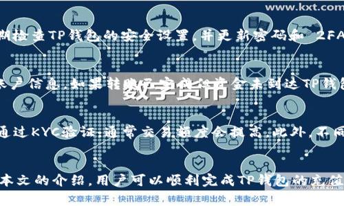    完整指南：如何向TP钱包安全快速充钱  / 
 guanjianci  TP钱包, 充钱, 数字货币, 钱包安全  /guanjianci 

引言
随着数字货币的崛起，越来越多的人选择使用电子钱包进行交易、存储和管理他们的数字资产。TP钱包作为一款知名的数字货币钱包，因其安全性能和用户友好界面而受到众多用户的青睐。然而，很多新用户在使用TP钱包时，可能会对如何顺利地向钱包充钱感到困惑。本文将为您提供一份详尽的指南，详细介绍如何向TP钱包充钱的各种方式，以及在此过程中需要注意的安全事项、充钱的常见问题等。

什么是TP钱包？
TP钱包（TokenPocket）是一款支持多种区块链资产管理的数字钱包。它不仅可以存储主流的数字货币如比特币、以太坊、USDT等，还支持各种去中心化应用（DApp）的访问和使用。TP钱包的设计理念是让用户更方便地管理自己的数字资产，并享受区块链技术带来的便利。作为一个快速发展的数字钱包，TP钱包也在不断更新迭代，力求为用户提供更好的服务体验。

如何向TP钱包充钱
向TP钱包充钱的方法有多种，用户可以选择最方便自己的方式。以下是几种常用的充钱方式：

h41. 通过银行转账/h4
用户可以选择通过银行转账的方式将法币（如人民币、美元等）转到交易所，然后在交易所购买数字货币，再将数字货币转入自己的TP钱包。在进行转账时，用户需要选择一个可靠的交易所进行操作。大部分交易所会提供详细的充值和提现指南，确保用户的资金安全。

h42. 使用信用卡或借记卡/h4
许多交易所支持使用信用卡或借记卡直接购买数字货币。用户只需在交易所的页面上选择购买所需的数字货币，输入相应的金额，然后选择信用卡或借记卡进行支付。这种方式比较快捷，但需要注意的是，交易所通常会收取一定的服务费用。

h43. P2P交易/h4
如果用户希望绕过交易所，也可以选择P2P（对等交易）平台，在这些平台上，用户可以直接与其他用户进行数字货币的买卖。用户只需选择喜欢的买家或卖家，进行协商，最后完成交易即可。P2P交易的好处是费用相对较低，但也需要用户具备一定的辨别能力，以防被骗。

h44. 使用DApp直接购买/h4
TP钱包支持多种去中心化应用，用户可以通过这些DApp直接购买和转账数字货币。例如，用户可以使用去中心化交易所（DEX）如Uniswap或PancakeSwap进行交易。用户只需将法币转为稳定币，然后在上述DApp上进行交易，最后将数字资产存入TP钱包中。

安全性：充钱时需注意的事项
在向TP钱包充钱时，安全性是用户最应该关注的问题。以下是一些需要注意的安全事项：

h41. 选择可靠的交易所/h4
在选择交易所时，用户应该优先选择知名度高、口碑好的交易所。可以查阅相关论坛、社交媒体上的评价，确保所选交易所的安全性，并了解其KYC（了解你的客户）和AML（反洗钱）政策。

h42. 启用双重认证/h4
一旦创建了交易所账户，用户应启用双重认证（2FA）。此步骤将为用户提供额外的一层安全保护。即使黑客获取了用户的账户密码，没有第二重验证，仍然无法登录账户进行操作。

h43. 避免使用公共WiFi/h4
在进行充钱时，用户应尽量避免使用公共WiFi。公共WiFi网络相对不安全，易受黑客攻击。建议用户在安全的私有网络环境下进行交易。

h44. 定期更新密码/h4
定期更新账户密码也是保障资金安全的重要措施。用户应该使用复杂且独特的密码，并避免将同一密码应用于多个账户。

常见问题解答
以下是用户在向TP钱包充钱时可能会遇到的一些常见问题，以及解决这些问题的详细方法。

h41. 什么是TP钱包的费用结构？/h4
在向TP钱包充钱的过程中，用户需要了解相关的费用结构。大多数情况下，费用由交易所或平台收取，包括充值费用、交易费用等。一般而言，交易所会在购买数字货币时收取一定比例的手续费，这个比率通常在0.1%到0.5%之间。对于电子钱包本身，TP钱包在充钱和提币时不会收取费用，但在转账时，用户需支付一定的区块链网络费用。选择不同的网络（如Ethereum，BSC等）也会影响转账费用，因此用户在充钱前应了解清楚目的网络的费用情况。

h42. 如何确保充钱交易的安全性？/h4
确保充钱交易安全的关键在于选择可信的交易平台以及使用双重认证等安全措施。用户在充值前应先验证交易所的合法性和用户评价。此外，建议使用硬件钱包而非在线钱包存储大量的数字货币。定期检查TP钱包的安全设置，并更新密码和 2FA 的信息，都是确保账户安全的有效方法。同时，用户应定期关注TP钱包的官方通知，确保知道最新的安全策略和建议。

h43. 充钱失败后该如何处理？/h4
如果在尝试向TP钱包充钱时遇到失败，用户首先应检查交易记录，确认是否发生转账。如果转账未成功，可能是由于网络问题或用户信息填写错误导致。用户可以尝试重新发起充值，并确保输入正确的账户信息。如果转账已完成但资金未到达TP钱包，建议联系交易平台客服，提供相关交易的hash（交易记录），以便客服协助追踪。此外，需注意不同的数字货币网络确认时间，可能会造成延迟显示。

h44. 向TP钱包充钱是否有额度限制？/h4
向TP钱包充钱是否有额度限制，主要取决于用户选择的交易所和所用的充钱方式。大多数交易所对用户的交易额度有不同程度的限制，例如未进行身份验证的用户可能只能进行小额交易或提现。一旦通过KYC验证，通常交易额度会提高。此外，不同的数字货币也可能有其自身的网络限额。在进行大额充值时，用户应提前了解相关限制，并遵循交易所的要求。

总结
向TP钱包充钱的过程虽然看似简单，但在实际操作中，用户需要注意多方面的细节与安全措施。选择合适的方法、明白费用结构，以及始终保持警惕，是用户在管理数字资产时必须掌握的要点。希望通过本文的介绍，用户可以顺利完成TP钱包的充值，并在数字货币的世界中畅游无阻。