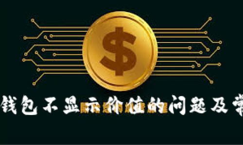 如何解决TP钱包不显示价值的问题及常见故障排查
