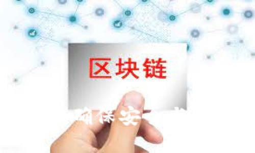 冷钱包APP更新指南：确保安全与便利的加密资产管理