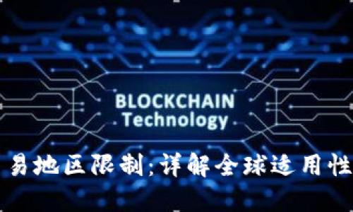 TP钱包的交易地区限制：详解全球适用性与限制因素
