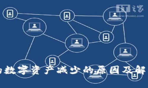 TP钱包中的数字资产减少的原因及解决方法分析