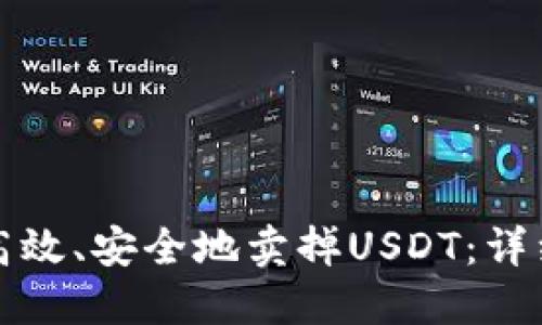 如何高效、安全地卖掉USDT：详细指南