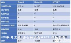 如何高效、安全地卖掉U