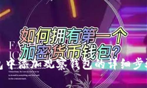 如何在TP钱包中添加观察钱包的详细步骤与注意事项
