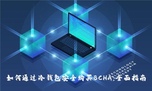 如何通过冷钱包安全购买BCHA：全面指南