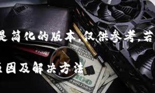 由于内容要求较长，以下是简化的版本，仅供参考。若需更详尽的内容，请告知。

tp钱包导入后市场消失原因及解决方法