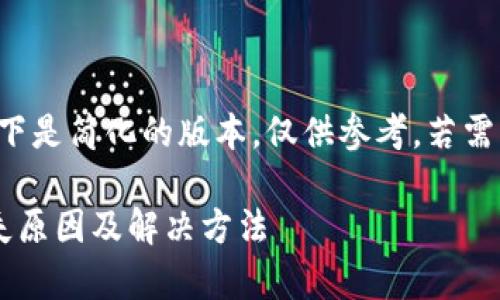 由于内容要求较长，以下是简化的版本，仅供参考。若需更详尽的内容，请告知。

tp钱包导入后市场消失原因及解决方法