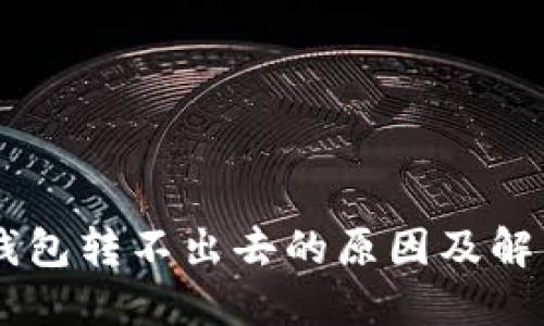 IM冷钱包转不出去的原因及解决方法