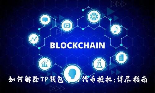 如何解除TP钱包中的代币授权：详尽指南