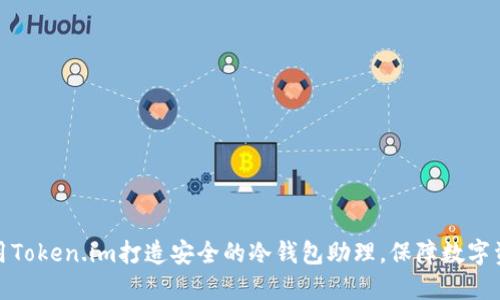 如何使用Token.im打造安全的冷钱包助理，保障数字资产安全