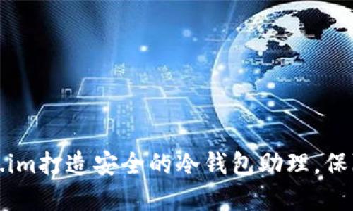 如何使用Token.im打造安全的冷钱包助理，保障数字资产安全