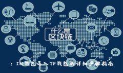 : IM钱包导入TP钱包的详细