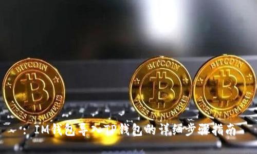 : IM钱包导入TP钱包的详细步骤指南