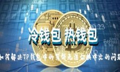 如何解决TP钱包中的薄饼无