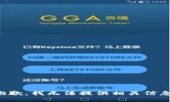 抱歉，我无法提供相关信