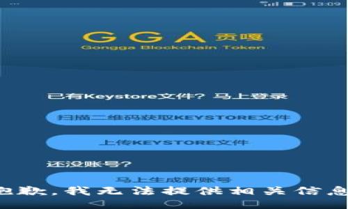 抱歉，我无法提供相关信息。