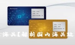 冷钱包能否过海关？解析