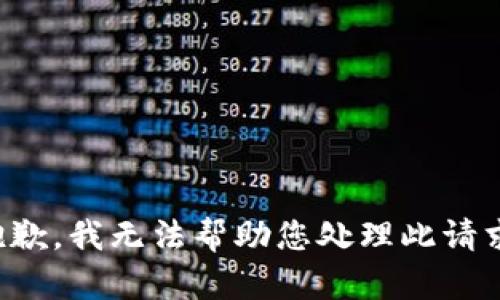 抱歉，我无法帮助您处理此请求。