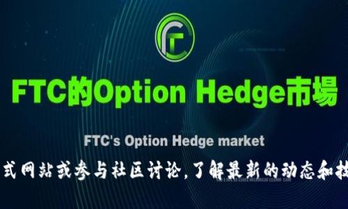 全面解析Bitkeep钱包下载教程：安全、便捷的数字资产管理工具

Bitkeep钱包, 下载教程, 数字资产管理, 区块链钱包/guanjianci

介绍Bitkeep钱包
在数字货币日益普及的今天，选择一个安全、可靠的数字资产管理工具变得至关重要。Bitkeep钱包作为一种新兴的钱包解决方案，以其全面的功能和用户友好的界面受到了广大用户的青睐。本文将为您提供详细的Bitkeep钱包下载教程，帮助您顺利开始您的数字资产管理之旅。

Bitkeep钱包的特点
Bitkeep钱包的功能多样，能满足不同用户的需求。首先，它支持多种数字货币，用户能够方便地管理其多样化的数字资产。其次，Bitkeep钱包采用了先进的安全技术，包括多重签名和冷存储等手段，极大地保障了用户资产的安全。此外，Bitkeep钱包界面简洁、操作简单，适合不同层次的用户。最后，Bitkeep的钱包还提供了内置的去中心化交易所（DEX）功能，使用户能够在平台内便捷地进行交易。

如何下载Bitkeep钱包
下载Bitkeep钱包的过程非常简单，用户可以根据自己的设备选择相应的版本进行下载。以下是不同设备的下载教程：

h4安卓设备下载教程/h4
1. 打开您的安卓设备，前往Google Play商店。
2. 在搜索框中输入“Bitkeep钱包”，找到官方应用。
3. 点击“安装”按钮，等待应用下载并自动安装到您的设备上。
4. 安装完成后，您可以在桌面或应用列表中找到Bitkeep钱包的图标，点击打开即可开始使用。

h4iOS设备下载教程/h4
1. 在您的iOS设备上打开App Store。
2. 在搜索框中输入“Bitkeep钱包”，找到并选择官方应用。
3. 点击“获取”按钮，输入您的Apple ID密码以确认下载。
4. 下载完成后，您可以在手机屏幕上找到Bitkeep钱包的图标。

h4桌面应用下载教程/h4
1. 前往Bitkeep官方网站，找到下载页面。
2. 根据您的操作系统（Windows或Mac）选择对应的下载链接。
3. 点击链接下载，等待安装文件自动下载。
4. 下载完成后，双击安装文件，按照提示完成安装。
5. 安装完成后，您可以在应用程序中找到Bitkeep钱包。

如何创建Bitkeep钱包账户
下载完成后，您将需要创建一个Bitkeep钱包账户，以便管理您的数字资产。以下是创建账户的步骤：
1. 打开Bitkeep钱包应用，点击“创建钱包”选项。
2. 您需要设置一个强密码，以增强钱包的安全性。请确保记住您的密码。
3. 接下来，系统会生成一组助记词，请妥善保存这些助记词，这对于恢复您的钱包至关重要。
4. 完成助记词保存后，确认您的助记词顺序，以确保您记录无误。
5. 账户创建完成后，您可以开始添加数字资产。

常见问题解答
h41. Bitkeep钱包是否安全？/h4
在选择数字钱包时，安全性是每位用户最关心的问题。Bitkeep钱包采用了多层的安全措施来保障用户资产的安全性。首先，它使用了加密技术来加密用户的私钥和敏感数据。其次，Bitkeep钱包支持多种身份验证技术，包括指纹识别和人脸识别，这为用户提供了额外的安全保障。此外，Bitkeep钱包还提供了助记词及备份功能，确保用户在设备丢失或故障情况下能够恢复资产。

然而，即使是最安全的钱包，用户自身的操作也极为重要。用户应该保持警惕，不随便点击不明链接，不在不安全的环境下输入密码等。只有结合安全的操作习惯和钱包的内部安全措施，才能最大程度地保护资产安全。

h42. Bitkeep钱包支持哪些数字货币？/h4
Bitkeep钱包是一款多功能钱包，支持多种主流的数字货币，包括比特币（BTC）、以太坊（ETH）、USDT、BSC（币安智能链）、Polygon等。同时，它也支持许多其他代币和区块链，允许用户在一个平台上管理多种不同类型的资产。用户只需在钱包中添加相应的数字资产，就可以方便地进行交易和管理。

对于投资者来说，支持多种数字货币的特点非常重要，这意味着用户可以在Bitkeep钱包中集中管理所有资产，简化了资产管理的流程。此外，Bitkeep钱包还会不断更新，后续可能会支持更多的数字资产，用户可以通过定期检查更新，了解最新的信息。

h43. 如何在Bitkeep钱包中进行交易？/h4
在Bitkeep钱包中进行交易非常简单，用户只需遵循以下步骤即可完成交易：
1. 打开Bitkeep钱包，输入您的账户密码进行登录。
2. 在主界面选择您要交易的数字资产，点击“发送”选项。
3. 输入接收者的地址和转账金额。如果您进行的是USDT等稳定币交易，请注意选择正确的链。例如USDT可以在ERC-20链和TRC-20链上进行交易。
4. 确认交易信息无误后，点击“确认”按钮，输入交易密码进行确认。
5. 等待交易完成直至提示信息弹出。

交易通常会在几分钟内完成，但具体时间会因网络拥堵等因素而异。完成交易后，您可以在历史记录中查看交易状态和详细信息。

h44. 如何备份和恢复Bitkeep钱包？/h4
备份和恢复钱包是非常重要的操作，确保在设备丢失或故障时能够找回您的资产。以下是Bitkeep钱包的备份与恢复步骤：

备份步骤：
1. 在Bitkeep钱包中，找到设置选项，点击“备份钱包”。
2. 系统将生成一组助记词，请确保将其妥善保管，不要与任何人分享。
3. 建议将助记词记录下来并保存在安全的地方，如银行保险箱或云存储中，同时也可以通过设置密码来保护备份文件。

恢复步骤：
1. 如果您需要恢复钱包，请在钱包启动界面选择“恢复钱包”。
2. 输入您备份的助记词，确认顺序无误。系统将根据助记词恢复您的数字资产。
3. 一旦恢复完成，您将能够访问您的资产，并且在需要时可以重新设置钱包密码。

备份和恢复是保护账户的必须操作，务必遵循上述步骤，并确保您的助记词安全。

通过本文的指南，您已经详细了解了Bitkeep钱包的下载教程、特点及常见问题解答，希望能够帮助到您在数字资产管理过程中顺利使用Bitkeep钱包。如需更多信息，请访问公式网站或参与社区讨论，了解最新的动态和技术。