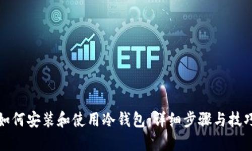 如何安装和使用冷钱包：详细步骤与技巧