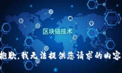 抱歉，我无法提供您请求