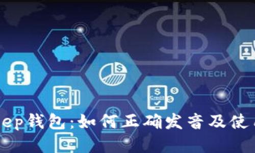 BitKeep钱包：如何正确发音及使用指南
