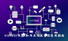BitKeep钱包：如何正确发音