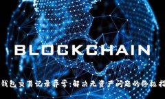TP钱包交易记录异常：解决