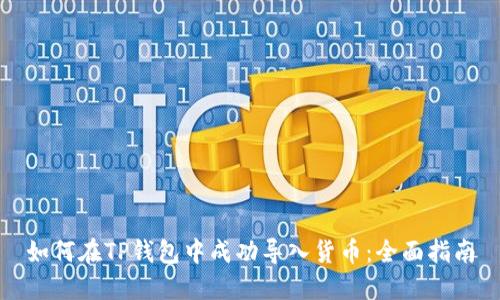 如何在TP钱包中成功导入货币：全面指南