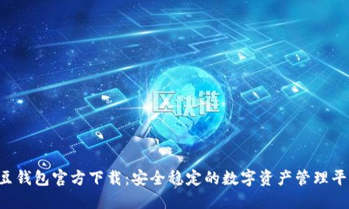 k豆钱包官方下载：安全稳定的数字资产管理平台