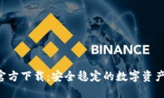 k豆钱包官方下载：安全稳