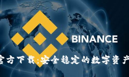 k豆钱包官方下载：安全稳定的数字资产管理平台
