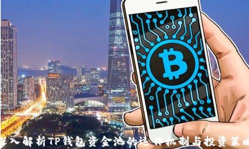 
深入解析TP钱包资金池的运作机制与投资策略