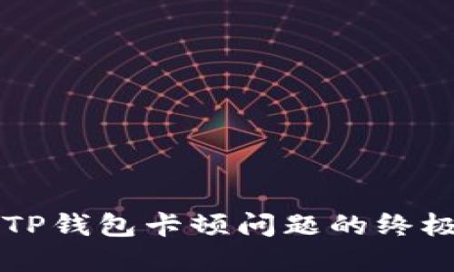 解决TP钱包卡顿问题的终极指南