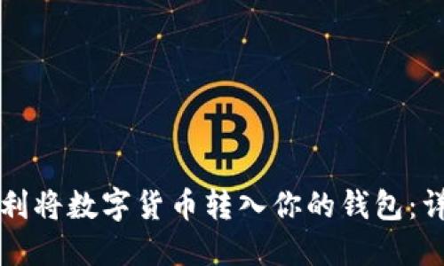 如何顺利将数字货币转入你的钱包：详细指南