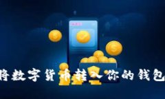 如何顺利将数字货币转入