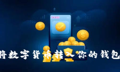 如何顺利将数字货币转入你的钱包：详细指南