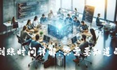 TP钱包提币到账时间详解：