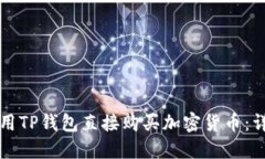 如何使用TP钱包直接购买加
