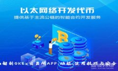 全面解析OKEx交易所APP：功