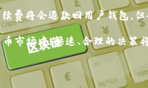 tiaoti如何设置T P钱包手续费：一步步教你轻松管理交易成本/tiaoti

TP钱包手续费, TP钱包设置, 加密货币交易, 钱包使用技巧/guanjianci

在加密货币日益普及的今天，T P钱包作为一种便捷的电子货币存储和交易工具，受到越来越多用户的青睐。然而，很多用户在使用TP钱包进行交易时，往往会遇到一个问题：如何设置钱包的手续费？手续费的设置不仅直接影响到用户的交易成本，甚至还会影响交易的速度及成功率。因此，掌握T P钱包的手续费设置变得尤为重要。本文将详细介绍如何设置TP钱包的手续费，以及相关的注意事项和一些使用技巧。

T P钱包手续费的概述
首先，我们有必要了解什么是TP钱包手续费。手续费是进行交易时，用户需要支付给矿工或网络的一部分费用。这笔费用用于补偿矿工为处理交易所消耗的算力和时间。在TP钱包中，手续费的设置一般和交易的紧急程度、网络的拥塞状况、交易金额等因素相关。

如何设置T P钱包手续费
在TP钱包中设置手续费的步骤相对简单。用户可以通过以下步骤进行设置：
ol
li打开TP钱包应用，登录你的账户。/li
li选择“交易”选项，并选择你想进行的交易类型，例如转账或兑换。/li
li在交易页面，找到“手续费”设置选项。通常这里会提供几种不同的手续费选择，例如“低”、“中”、“高”或“自定义”。/li
li根据你的需求选择合适的手续费级别，如果支持自定义，用户还可以输入自己希望设置的具体金额。/li
li确认选择后，继续完成交易流程。/li
/ol

影响TP钱包手续费的因素
TP钱包的手续费并非固定不变，其数额会受到多种因素的影响。例如：
ul
li网络拥塞情况：如果网络交易较为繁忙，交易的手续费就会相应提高，因为矿工会优先处理手续费更高的交易。/li
li交易金额：在某些情况下，大额交易的手续费可能会比小额交易的比例更低，用户需要自行评估。/li
li交易紧急程度：如果用户希望交易快速确认，需要支付更高的手续费；反之，对时间要求不高的交易，可以选择较低的手续费。/li
/ul

手续费设置的实用技巧
为了帮助用户更好地管理TP钱包的手续费，以下是一些实用技巧：
ul
li合理选择手续费模式：对于大部分用户而言，选择中等手续费通常能够得到满意的确认速度和成本效益。/li
li保持灵活性：用户可以根据时段选择手续费，例如在网络空闲时交易，可以设置较低的手续费。/li
li定期观察市场费用：关注交易所和网络状况，以便于及时调整手续费设置。/li
/ul

可能相关的问题
问题一：TP钱包手续费是否可以完全避免？
在TP钱包中进行加密货币交易时，手续费是无法完全避免的。这是因为手续费是为了补偿矿工在维护网络稳定和速度方面所做出的努力。然而，在某些情况下，比如在网络拥堵较少的时段或者选择手续费较低的交易，用户可能会有效减少手续费的支出。了解如何手续费，可以帮助用户在使用TP钱包时降低交易成本。

问题二：如何选择适合自己的手续费设置？
在选择TP钱包的手续费设置时，用户需要考虑以下几个方面：
ul
li交易紧迫性：如果急于到账，选择高手续费是合适的选择；反之，若不急于到账，则可以选择低手续费。/li
li网络状态：建议查看当前网络拥堵情况，有时在网络较为清闲时进行低手续费交易是一个不错的选择。/li
li以往交易经验：用户过去的交易经验可以作为参考，了解在不同情况下，手续费的影响及效果。/li
/ul

问题三：调整手续费是否会影响交易速度？
手续费设置直接影响到交易速度。在区块链网络中，矿工通常会优先处理手续费高的交易。因此，若用户选择了低手续费设置，交易可能需要更长的时间才能得到确认。如果你希望交易能够即时得到确认，建议选择中等至高的手续费设置。

问题四：TP钱包如何处理交易失败或被拒绝的情况？
在TP钱包中，交易可能由于多个原因失败，如手续费过低、网络拥堵等。如果交易失败，用户通常会收到相关的通知。同时，用户可以随时查看历史交易记录，了解失败交易的原因。一般情况下，手续费将会退款回用户钱包，但也有例外情况。因此，用户在进行大额交易或紧急交易时，建议审慎设置手续费。

总的来说，正确设置TP钱包手续费是用户进行加密货币交易中的一项重要技能。通过合理设置和及时调整手续费，用户不仅可以掌控自己的交易成本，还能提高交易效率。在快速发展的加密货币市场中，快速、合理的决策将帮助用户更好地驾驭数字资产。

希望本篇文章能够为您在使用TP钱包过程中解决有关手续费的疑问，并通过实践来提高交易的便捷性与安全性。