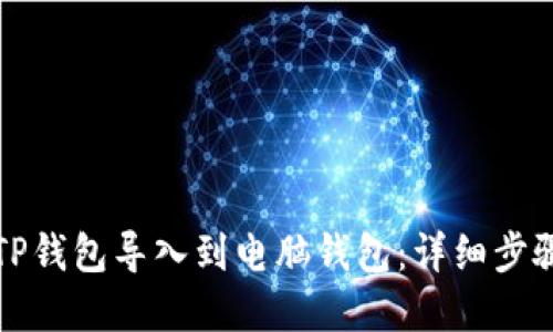 如何将TP钱包导入到电脑钱包：详细步骤和技巧