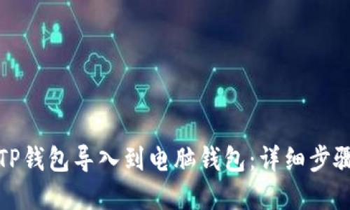 如何将TP钱包导入到电脑钱包：详细步骤和技巧
