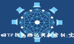 如何找回TP钱包助记词和密