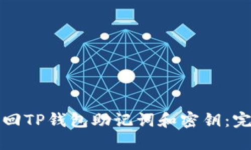 如何找回TP钱包助记词和密钥：完整指南