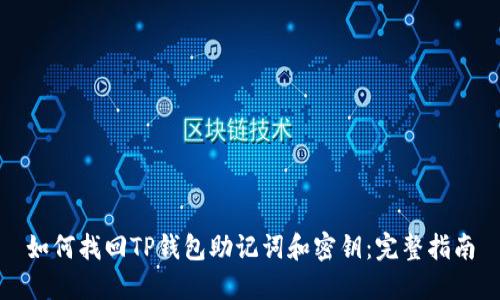 如何找回TP钱包助记词和密钥：完整指南
