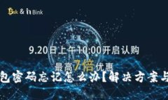 早期冷钱包密码忘记怎么