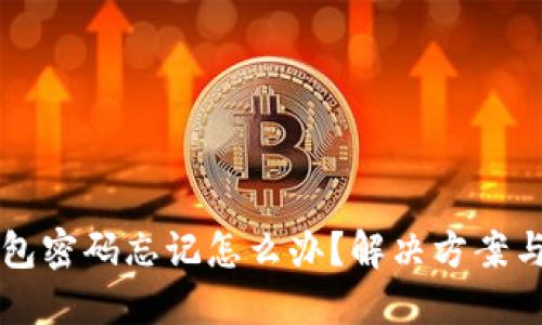 早期冷钱包密码忘记怎么办？解决方案与操作指南